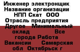 Инженер-электронщик › Название организации ­ НПП Скат, ООО › Отрасль предприятия ­ Другое › Минимальный оклад ­ 25 000 - Все города Работа » Вакансии   . Самарская обл.,Октябрьск г.